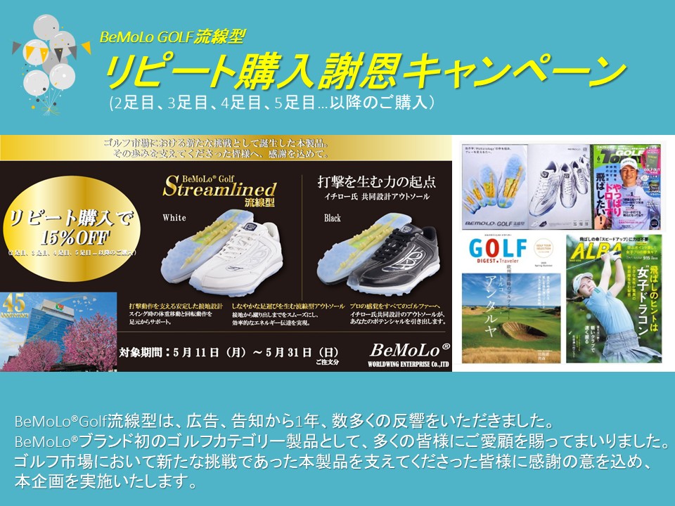 BeMoLo GOLF流線型 リピート購入謝恩キャンペーン