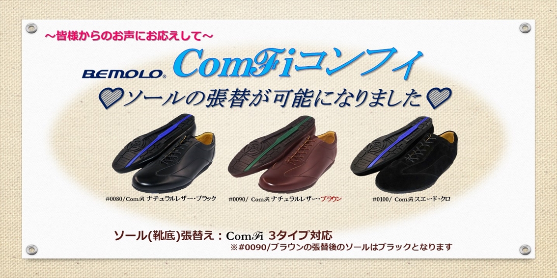 ビモロシューズ　コンフィフォーマル BeMoLo®コンフィフォーマル/アウトソール張替サービス